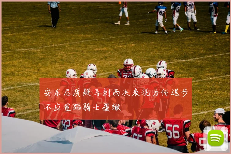 安东尼质疑马刺西决表现为何退步不应重蹈骑士覆辙