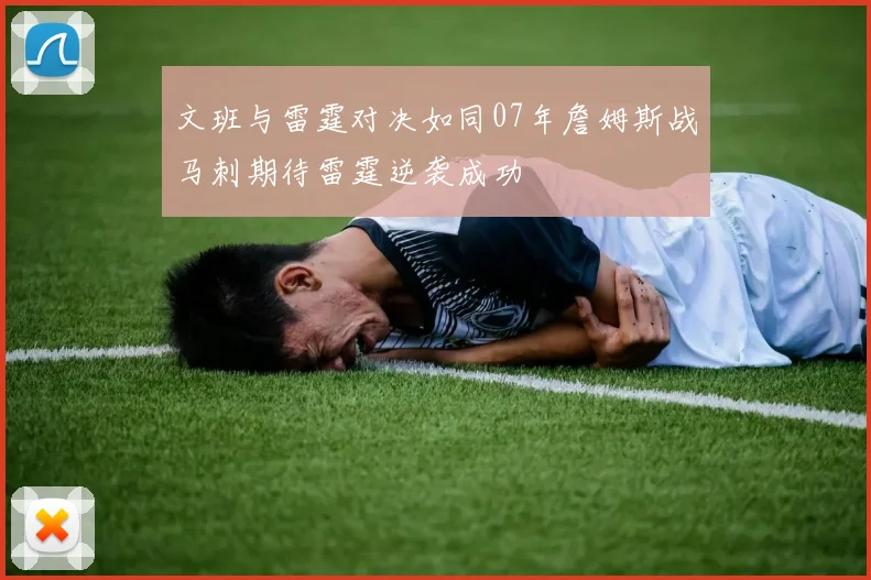 文班与雷霆对决如同07年詹姆斯战马刺期待雷霆逆袭成功