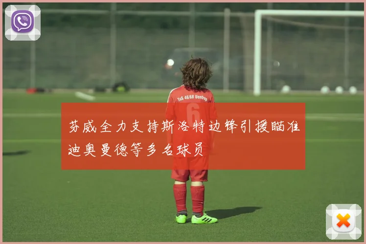 芬威全力支持斯洛特边锋引援瞄准迪奥曼德等多名球员