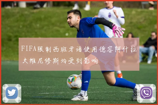 FIFA限制西班牙语使用德容阿什拉夫维尼修斯均受到影响